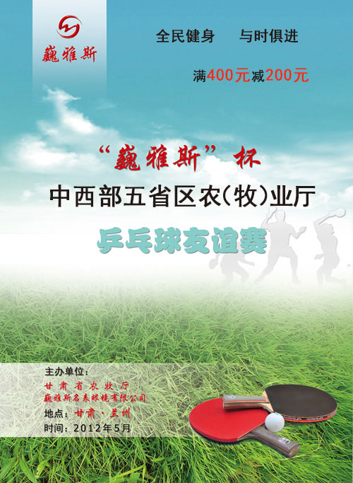  “巍雅斯”杯中西部五省區(qū)農(nóng)（牧）業(yè)廳乒乓球友誼賽將于5月26日-27日開打