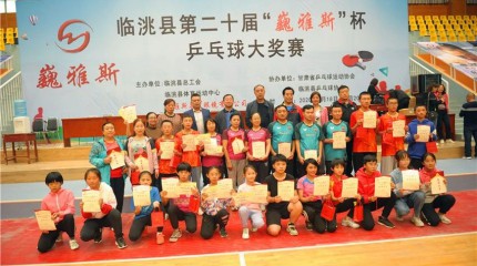  臨洮縣第二十屆“巍雅斯”杯乒乓球大獎(jiǎng)賽圓滿(mǎn)落幕