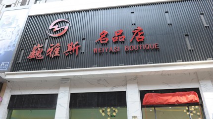  巍雅斯名品店盛大開業(yè)！