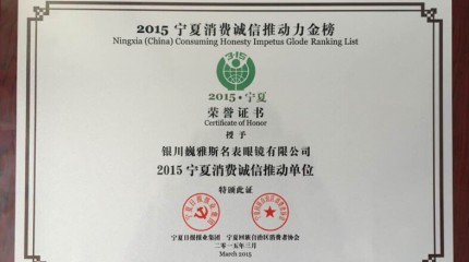  銀川公司被寧夏回族自治區(qū)消費(fèi)者協(xié)會(huì)、寧夏日?qǐng)?bào)報(bào)業(yè)集團(tuán)授予“誠(chéng)信推動(dòng)單位”稱號(hào)