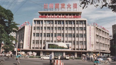  1989年10月1日進駐蘭州百貨大樓